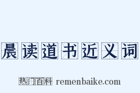 晨读道书近义词是什么意思的图片